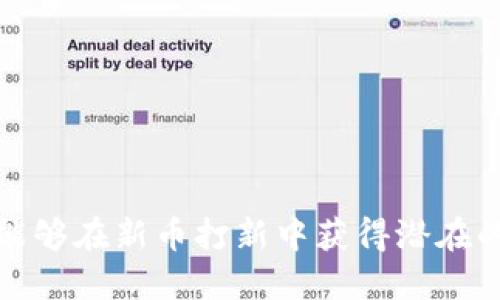 ai_titletpWallet打新币全面指南：新手必看攻略/ai_title

tpWallet, 新币, 打新币/guanjianci

随着区块链技术的迅速发展，新币发行（IEO或ICO）成为了投资者关注的热门话题。如何有效地参与打新币，尤其是通过某种特定的钱包，例如tpWallet，成为了许多投资者询问的内容。本文将详细探讨关于tpWallet打新币的各个方面，包括其操作方法、优势与风险，以及相关的实用技巧。

什么是tpWallet？
tpWallet是一款多链数字资产钱包，它不仅支持多种主流数字货币，还能满足用户对新币的参与需求。tpWallet用户界面友好，安全性高，并且支持用户进行资产管理、交易及参与各种区块链项目的众多功能。对于想要打新币的投资者来说，tpWallet是一个值得考虑的选择，因为它通常能够提供最新的项目列表和便捷的投资操作。

tpWallet支持哪些新币打新项目？
tpWallet支持多种新币的打新项目，通常包括新发行的代币（Token）以及去中心化金融（DeFi）项目中的新资产。项目发布后，用户可通过tpWallet直接参与新币的认购。tpWallet会不定期更新支持的新币项目，用户需要关注其官方网站或社交媒体渠道，获取最新信息。此外，一些新项目可能会要求用户在特定时间段内锁定资产，用户需要提前了解相关细则，以免错过投资机会。

如何在tpWallet上打新币？
在tpWallet上打新币的步骤如下：
ol
  listrong下载及注册tpWallet：/strong首先，用户需要从官方渠道下载tpWallet，并完成注册。推荐用户通过官方网站或者可信的应用商店获取应用，以确保安全性。/li
  listrong充值资产：/strong打新币前，需要向tpWallet充值所需的数字资产，确保自己拥有足够的Token以参加新币的认购。通常需要以主流币种（如BTC、ETH等）进行充值。/li
  listrong查找新币项目：/strong在tpWallet的界面，查找新币板块，找到当前正在进行打新的项目，查看其详细信息，保证自己充分理解每个项目的特性及风险。/li
  listrong参与认购：/strong选择想参与的新币项目，按照指引填写相关信息，并完成认购。用户需注意认购时间的限制以及每个项目的具体要求。/li
  listrong确认交易：/strong在参与打新后，用户可以通过钱包的交易记录查看认购情况及相关资产变动。/li
/ol

tpWallet打新币的优势是什么？
tpWallet作为一个平台，打新币的优势体现在多个方面：
ul
  listrong多币种支持：/strongtpWallet支持多种数字货币，方便用户参与不同项目，而不需要频繁兑换资产。/li
  listrong安全性高：/strongtpWallet采用多重安全措施，保护用户的资产安全，用户可通过设置多重验证来进一步增强安全性。/li
  listrong操作简单：/strong用户界面设计直观，交易操作流程清晰，即使是新手也能快速上手。/li
  listrong定期更新新项目：/strongtpWallet会定期向用户推送最新的新币项目信息，确保用户不遗漏任何投资机会。/li
  listrong社区支持：/strongtpWallet具备活跃的用户社区，用户可以在这里交流经验，分享投资心得，并互相帮助。/li
/ul

tpWallet打新币的风险及注意事项
尽管tpWallet带来了许多便利，但参与打新币的投资也并非没有风险，投资者需要了解以下事项：
ul
  listrong市场波动风险：/strong新币通常存在价格波动剧烈的风险，投资者需要做好心理准备以应对快速的价位变化。/li
  listrong项目风险：/strong打新币的项目质量参差不齐，一些项目可能缺乏实际应用或商业模式，务必要在参与前做充分的调查与评估。/li
  listrong网络安全风险：/strong尽管tpWallet已采取一定的安全措施，依然要警惕网络诈骗与钓鱼攻击，用户应避免点击可疑链接，并保护好自己的私钥与助记词。/li
  listrong资金管理风险：/strong参与打新币需要一定的资金投入，用户需评估个人资产状况，避免盲目投资造成经济压力。/li
  listrong法律合规风险：/strong不同国家和地区对数字货币的法律监管不一，参与打新需遵循当地法律法规，避免因政策变化造成损失。/li
/ul

相关问题解答

1. 打新币最重要的因素是什么？
打新币是一项高风险的投资活动，若想成功，首先需要了解几个最重要的因素：
ul
  listrong项目的团队：/strong优秀的团队通常更能推动项目的发展，查看团队成员的背景、经验和过去的项目是理解项目前景的重要方式。/li
  listrong项目的白皮书：/strong白皮书详细描述了项目的目标、技术及市场计划，认真阅读并理解白皮书是必不可少的步骤。/li
  listrong市场需求：/strong了解项目所解决的问题是否真实存在，以及其解决方案是否具备市场潜力，将有助于判断项目的可行性。/li
  listrong社区支持：/strong活跃的社区往往意味着更好的市场接受度和后续发展，跟踪社交媒体及相关论坛的讨论热度可帮助评估项目的风向。/li
  listrong投资的时间窗口：/strong每个项目的投资窗口都有截止时间，参与者需要确保及时进入，避免错失机会。/li
/ul
综合考虑上述因素，投资者可以制定出更为周全的投资策略，从而在打新币的过程中获得更好的收益。

2. 如何选择可信的新币项目？
选择可信的新币项目是打新币中至关重要的一步，以下是一些选择标准：
ul
  listrong团队背景：/strong研究项目团队的行业资历、过去的项目和成就，以判断其执行能力及信誉度。/li
  listrong技术依据：/strong项目的技术是否成熟，是否经过审计，是否解决现实问题，这都是评价其价值的重要标准。/li
  listrong透明度：/strong优质项目通常会提供详细的信息披露，包括技术进展、资金使用情况等。/li
  listrong社区反馈：/strong参与者的反馈可反映项目的真实情况，通过社区的社交媒体、Telegram群组等渠道了解用户的看法。/li
  listrong合作关系：/strong与行业内知名企业或投资机构的合作可以提升项目的可靠性和市场影响力。/li
/ul
综合运用这些选择标准可帮助投资者快速筛选出值得关注的项目，降低投资风险。

3. 新币打新时常见的骗局有哪些？
随着新币的热度上升，各种骗局也屡见不鲜，新手投资者尤需警惕：
ul
  listrong钓鱼网站：/strong伪造与合法交易所相似的网站，以获取用户的个人信息和资金，务必要通过官方渠道确认网址的真实性。/li
  listrong假代币：/strong一些非法项目会推出假代币，用户入金后无任何实际价值，因此必须在参与前对代币的种类和来源进行核实。/li
  listrong虚假社交媒体账号：/strong骗子常会通过仿冒社交媒体账号发布虚假信息，吸引用户进入陷阱，需留意核实账号的真实性。/li
  listrong过高的收益承诺：/strong如果项目宣称有不可思议的回报率，几乎可以确定该项目不可靠，投资者要理性评估收益的合理性。/li
  listrong代币锁仓骗局：/strong一些项目会要求用户将 tokens 锁定在某一时间段以获得回报，许多情况下这些项目一旦跑路，用户将无法提取被锁定的资产。/li
/ul
对新币投资时应增强安全意识，提升对常见骗局的识别能力，从而保护自身的资金安全。

4. 调研新币时需要关注哪些数据？
在调研新币时，投资者需要关注以下重要数据：
ul
  listrong市场总市值：/strong总市值能够反映出项目目前在市场中的地位，市值过小可能意味着流动性差，风险更高。/li
  listrong流通供应与总供应：/strong了解新币的发行机制及膨胀模型，流通供应的情况能够影响价格稳定性和持有者的信心。/li
  listrong项目的日活跃用户数：/strong用户数能够反映项目的受欢迎程度与社区建设的情况，也是判断项目长期价值的重要依据。/li
  listrong交易所上市情况：/strong新币是否在多个主流交易所上市，流动性与交易量状况能够反映其未来发展空间。/li
  listrong交易量与买卖深度：/strong关注交易量的动向，较高的交易量通常意味着更加活跃的市场，大买单和卖单的深度可知晓市场的供需关系。/li
/ul
综合分析这些数据，投资者可以对项目未来的供需关系与价格波动有更综合的评估，降低投资决策的随意性。

5. tpWallet用户的操作体验如何？
tpWallet的用户体验受到多方面的影响，以下是用户反馈的一些关键要素：
ul
  listrong界面设计：/strongtpWallet的用户界面设计现代而直观，用户能够轻松找到各种功能，降低了入门的难度。/li
  listrong转账速度：/strong用户普遍反映，tpWallet的转账速度较快，能够满足日常交易及打新币领取的需求。/li
  listrong安全性：/strongtpWallet在安全性方面重视较高，用户可通过设置额外的安全措施保障资产，这无疑增强了用户信心。/li
  listrong客服响应：/strong不少用户反馈，tpWallet的客服态度友好且响应迅速，能够及时解决用户的问题。/li
  listrong教育资源：/strong针对新手用户，tpWallet提供了大量的教育性资源，帮助用户更好地理解区块链及代币投资，提高其自主决策的能力。/li
/ul
总体来看，tpWallet的用户体验在数字资产钱包中具备一定的优势，适合新手及有经验的投资者使用，但用户也应根据自己的具体需求进行选择。

总之，投资打新币是一个需要谨慎对待的过程，tpWallet为用户提供了一个安全稳健的平台让投资者可以高效地参与新币项目。通过对市场的深入分析与适当的策略，投资者能够在新币打新中获得潜在的收益。然而，用户应当了解其中的风险，保持理性，做出明智的决策。