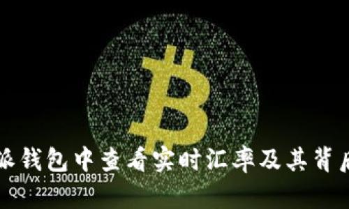 如何在比特派钱包中查看实时汇率及其背后的原理解析