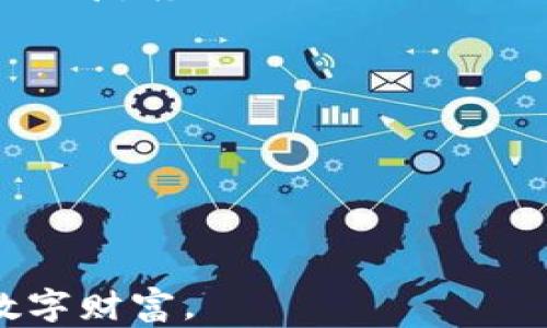 
如何创建比特币冷钱包：保护您的数字资产的完整指南

关键词
比特币冷钱包, 比特币安全, 创建冷钱包/guanjianci

随着比特币和其他加密货币的普及，越来越多的人开始关注如何保护自己的数字资产。冷钱包（Cold Wallet）是一种被广泛推荐的数字货币存储方法，其最大特点是将加密货币存储在不连接互联网的设备上，能够有效避免黑客攻击和盗窃事件。本文将详细介绍如何创建比特币冷钱包，并回答一些相关的常见问题，帮助您更好地理解和使用冷钱包。

什么是比特币冷钱包？
比特币冷钱包是一种离线存储比特币和其他加密货币的方法。与热钱包（Hot Wallet）不同，热钱包是持续连接互联网的，所以它们更容易受到网络攻击和黑客入侵。冷钱包可以是硬件钱包、纸钱包或在没有互联网连接的计算机上创建的钱包。冷钱包的安全性在于，它们持有密钥的设备与互联网隔离，因此即使网络上出现安全漏洞，资产也能得到保护。

如何创建比特币冷钱包
创建比特币冷钱包的过程实际上是相对简单的，但仍需要按照一定的步骤进行，以确保最大程度的安全性。以下是创建比特币冷钱包的详细步骤：

ul
    listrong选择冷钱包的类型：/strong比较常用的冷钱包有硬件钱包和纸钱包。硬件钱包是专门设计用于存储加密货币的物理设备，而纸钱包则是将生成的私钥和公钥打印在纸上的方法。/li
    listrong准备生成环境：/strong为了确保冷钱包的安全，建议在全新的、未连接互联网的设备上生成钱包地址。如果没有这种设备，可以使用干净的系统并在离线环境下使用。/li
    listrong生成密钥对：/strong使用专业钱包生成工具，生成比特币的公钥和私钥。确保你使用的是公认的、可信赖的软件，如Bitcoin.org提供的比特币核心客户端等。/li
    listrong保存密钥：/strong将生成的私钥以安全的方式保存。对于硬件钱包，按照说明书进行操作；对于纸钱包，请务必妥善保管避免损坏。如果使用纸钱包，推荐使用防水、防火的材料进行保存。/li
    listrong验证钱包：/strong可以通过网络连接的设备来确认钱包地址是否正确。确保输入正确，无误后再进行转账。/li
/ul

冷钱包的优势与劣势
冷钱包的主要优势在于安全性极高，它不仅能够有效抵御网络攻击，还避免了因设备丢失或损坏而带来的风险。然而，与此伴随的是冷钱包的劣势，如使用的不便。在进行交易时需要依赖于热钱包，因此一般用户可能会体验到多次转换操作带来的麻烦。此外，冷钱包的使用门槛相对较高，对于新手而言可能需要一定的学习成本。

常见问题解答
在建立和使用比特币冷钱包的过程中，用户往往会遇到一些疑问，以下是五个常见问题及其详细解答：

1. 冷钱包安全吗？
冷钱包在比特币存储解决方案中被认为是最安全的方式之一，因为它们不受互联网连接的威胁。黑客无法通过在线攻击获取冷钱包中的私钥。不过，要确保冷钱包的安全性，用户仍需采取额外安全措施，例如：
ul
    listrong选择可信赖的软件：/strong必须使用声誉好的软件和硬件钱包，避免使用不明来源或者未审查的产品。/li
    listrong私钥备份：/strong定期对私钥进行备份，并将其存放在安全的地方，例如使用安全的保险箱或多重备份策略。/li
    listrong定期检查：/strong尽管冷钱包是离线存储，但定期检查仍然必要，确保钱包没有被二次存储或者其他安全隐患。/li
/ul
综上所述，冷钱包的安全性取决于用户的使用方式和管理习惯。

2. 如何使用冷钱包进行比特币交易？
冷钱包的使用相对复杂，通过它进行比特币交易通常需要以下几个步骤：
ul
    listrong准备热钱包：/strong为了方便交易，用户需要将冷钱包中的比特币转移到一个热钱包中。热钱包网站、App或桌面软件均可。/li
    listrong登录热钱包：/strong在进行任何交易前，要先登录到热钱包中，并生成新的接收地址。/li
    listrong创建交易记录：/strong从冷钱包生成一笔交易记录，这通常需要使用专门的工具，你可以通过离线设备生成但进行签名以确认。/li
    listrong广播交易：/strong在完成签名操作后，将交易从冷钱包转移到热钱包中，然后广播交易，可以通过连接互联网的设备快速执行。/li
/ul
通过这种方式，即能在保留冷钱包优势的同时，也能灵活进行交易。

3. 什么是纸钱包？怎么使用？
纸钱包是将生成的私钥和比特币地址打印在纸上，适合那些希望避免网络风险的用户。它的使用相对简单，但也需注意以下几点：
ul
    listrong选择生成服务：/strong用于创建纸钱包的在线工具有很多，但推荐使用离线软件。官网如WalletGenerator.net或Bitaddress.org都能在离线环境中使用。/li
    listrong生成密钥：/strong在离线环境中输入生成工具，随后打印出包含公钥和私钥的纸张。在生成过程中，务必断开与互联网的连接。/li
    listrong储存纸钱包：/strong一旦完成生成，即须妥善保管纸钱包，避免潮湿、高温等环境因素影响；建议使用防水材料，并尽量存放在安全场所。/li
/ul
操作完成后，用户可通过扫描公钥与私钥来接收和发送比特币。

4. 硬件钱包与纸钱包有什么不同？
硬件钱包和纸钱包都是冷钱包的形式，但是它们在功能和安全性上有所不同：硬件钱包是一种现代化的实体设备，专用于存储数字货币，它提供了更为复杂的安全系统和数据加密。硬件钱包保留私钥在设备内部且通过密码保护，使得用户在每次交易时都需经过一定的验证过程。
纸钱包则因其成本低且易于制作而被使用。它的安全性来源于完全离线的存储。缺点在于，如果纸张被撕毁或损坏，私钥将无法恢复。此外，纸钱包也不如硬件钱包方便，因为在进行交易时用户需要输入私钥而不支持直接的旋转方式。
根据用户的需求和操作习惯，可以选择适合自己的冷钱包形式。

5. 冷钱包存储的比特币失去后如何找回？
如果用户的冷钱包丢失或损坏，是否能够找回比特币由存储方式决定，假如是纸钱包，用户需要保留的就是真实的私钥；而对硬件钱包而言，通常备份的恢复助记词或恢复套件就是找回的依据。以下是恢复比特币的常用步骤：
ul
    listrong纸钱包恢复：/strong若纸钱包遗失但仍记得私钥，则可通过多种工具在新钱包中输入私钥进行恢复；/li
    listrong硬件钱包恢复：/strong用户可以使用助记词或恢复短语在其他硬件设备中输入并恢复数字资产；/li
    listrong选择信誉好的服务：/strong在任何步骤中，确保选择可信赖的第三方服务来协助恢复操作，避免信息泄漏。/li
/ul
每种恢复方法都需要以用户之前的管理习惯以及安全备份为前提，确保所有数据均得到充分保护。

总之，创建比特币冷钱包虽简单，但操作过程中仍需谨慎，确保遵守安全原则，适合多种冷钱包形式的选择。同时，了解相关问题并合理管理资产，将有效保护用户的数字财富。