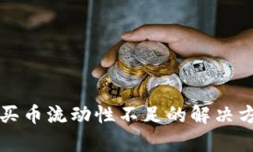 tpWallet买币流动性不足的解决方案与策略