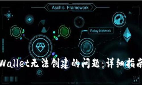 如何解决tpWallet无法创建的问题：详细指南与常见问答