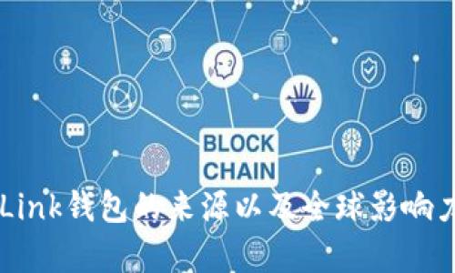 TronLink钱包的来源以及全球影响力解析