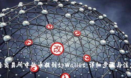 如何将交易所中的币提到tpWallet:详细步骤与注意事项