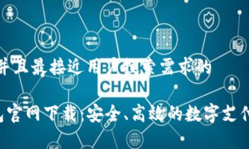 思考一个并且最接近用户搜索需求的

Topay钱包官网下载：安全、高效的数字支付解决方案