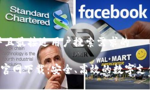 思考一个并且最接近用户搜索需求的

Topay钱包官网下载：安全、高效的数字支付解决方案