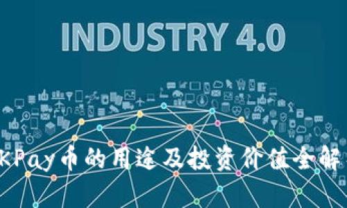 OKPay币的用途及投资价值全解析