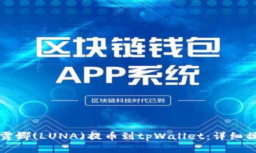 如何将露娜(LUNA)提币到tpWallet：详细操作指南