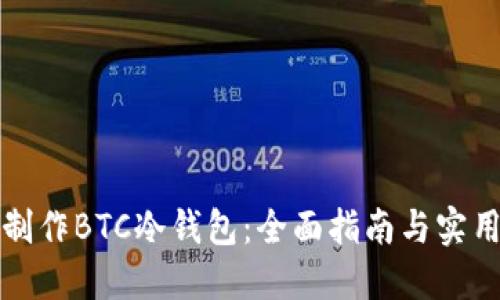 如何制作BTC冷钱包：全面指南与实用技巧