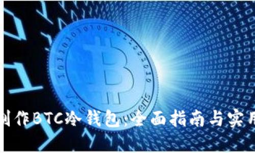 如何制作BTC冷钱包：全面指南与实用技巧