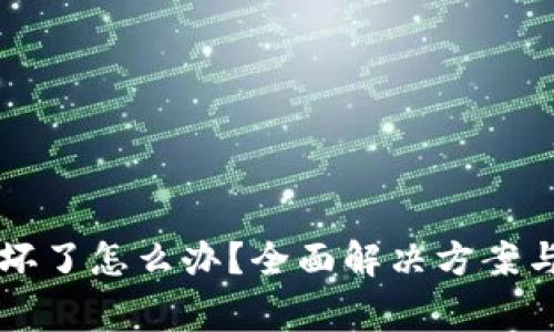 比特派冷钱包坏了怎么办？全面解决方案与常见问题解析