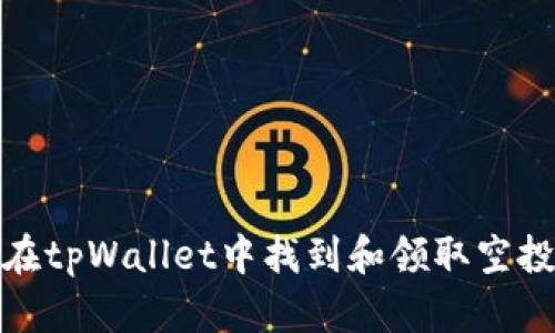 如何在tpWallet中找到和领取空投奖励