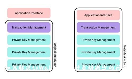 如何解决tpWallet中币种自动减少的问题