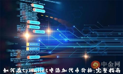 
如何在tpWallet中添加代币价格：完整指南