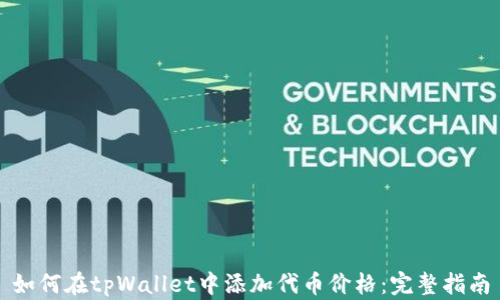 
如何在tpWallet中添加代币价格：完整指南
