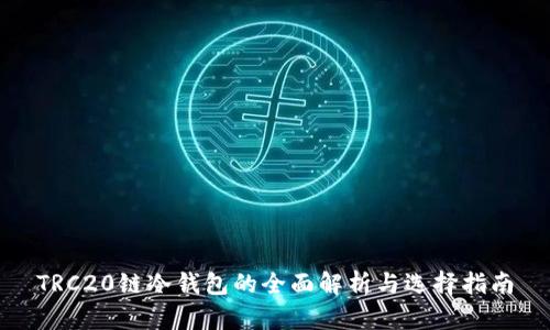 TRC20链冷钱包的全面解析与选择指南