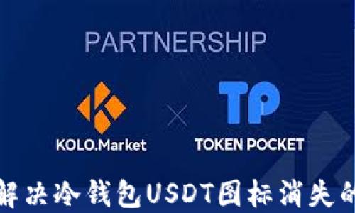 
如何解决冷钱包USDT图标消失的问题