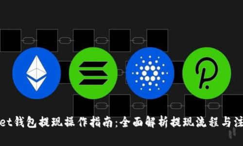 tpWallet钱包提现操作指南：全面解析提现流程与注意事项