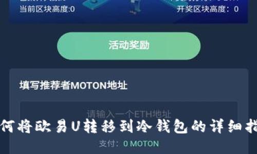 如何将欧易U转移到冷钱包的详细指南