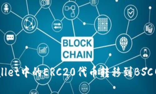 如何将TP Wallet中的ERC20代币转移到BSC网络：详细指南