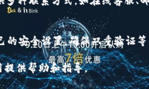 jiaotitpWallet使用指南：如何高效管理您的数字资产/jiaoti
tpWallet, 数字资产管理, 加密货币钱包/guanjianci

在数字经济飞速发展的今天，越来越多的人开始关注加密货币和数字资产的管理。tpWallet作为一款专业的数字资产钱包，提供了多种功能和服务，帮助用户安全、高效地管理他们的加密资产。本文将详细介绍tpWallet的使用方法、功能特点、安全性以及常见问题解答，全面帮助和使用tpWallet，实现数字资产的高效管理。

tpWallet的基本介绍
tpWallet是一款集成多种数字货币与资产管理功能的智能钱包，支持众多主流加密货币的存储、转账和交易。用户可以通过tpWallet安全地保存自己的私钥，与区块链网络进行交互，并享受高效的交易体验。tpWallet不仅提供了简单易用的界面，还支持多种安全措施，确保用户资产的安全性。

tpWallet的主要功能
tpWallet的功能主要包括：
ul
    listrong多币种支持：/strongtpWallet支持多种加密货币，包括比特币、以太坊、链上资产等，用户可以在一个钱包中管理多种资产。/li
    listrong安全存储：/strongtpWallet采用高安全性的加密技术，确保用户的私钥和资产信息不被泄露。/li
    listrong便捷交易：/strong用户可以通过tpWallet轻松进行转账和交易，支持多种支付方式，交易过程透明、安全。/li
    listrong实时行情监控：/strongtpWallet提供实时市场行情，用户可以随时了解自己资产的市场表现，帮助其作出更明智的投资决策。/li
    listrong用户友好的界面：/strong简洁清晰的用户界面使得即便是新手用户也能够快速上手，轻松管理数字资产。/li
/ul

tpWallet的安全性
在数字资产管理中，安全性是每个用户最为关注的问题之一。tpWallet在安全性方面采取了多种措施：
ul
    listrong私钥管理：/strongtpWallet不对用户的私钥进行任何存储，用户的私钥只存在于本地设备，增强了安全性。/li
    listrong双重认证：/strong为了防止未授权的访问，tpWallet提供了双重认证功能，增强账户的安全性。/li
    listrong数据加密：/strongtpWallet对用户的敏感信息进行加密，确保数据传输过程中的安全。/li
    listrong实时监控：/strongtpWallet系统会对异常活动进行实时监控，及时 уведомить用户异常情况。/li
/ul

详细使用指南
为了使用户能够充分发挥tpWallet的功能，以下是详细的使用指南：

h41. 创建账户/h4
下载并安装tpWallet应用，打开应用后选择“创建新的钱包”，根据系统提示输入必要的个人信息并设置安全密码。完成后，请务必妥善保存您的助记词，这将是您找回账户的重要凭证。

h42. 添加数字资产/h4
登录账户后，您可以根据需要选择添加数字资产，tpWallet支持多种主流加密货币。选择添加资产后，选择相应的货币，并按照指示操作即可轻松完成资产的添加。

h43. 转账与交易/h4
在添加资产后，用户可以选择转账或进行交易。选择“转账”功能，输入收款地址、金额，并做好确认后提交。tpWallet将把您的转账请求发送到区块链网络进行处理，您可以在应用中随时查看交易状态。

h44. 查看资产与市场行情/h4
用户可以在tpWallet中随时查看自己的资产总值以及各个币种的市场行情，帮助您做出投资决策。系统会自动更新各类市场数据，确保用户随时掌握最新信息。

常见问题讨论

问题1：tpWallet的安全性如何保障？
tpWallet确保用户资产安全的主要做法包括私钥本地存储、双重认证、数据加密以及异常监控等措施。
首先，私钥是用户自己管理的，这意味着只有用户能够控制自己的资金，而不会因为服务端的泄漏而导致资金损失。其次，双重认证提供了一层额外的保护，用户在登录或进行重要操作时，需要输入密码和动态验证码，确保是账户的真实拥有者在操作。同时，tpWallet对用户的敏感信息使用强加密技术处理，确保即使在网络传输过程中也不容易被攻击。最后，tpWallet进行实时监控，能快速发现账户的异常活动，并及时通知用户，增加了安全防患的主动性。

问题2：如何使用tpWallet提升资产管理的效率？
tpWallet为用户提供了一系列提升资产管理效率的功能，比如多币种支持、实时行情监控以及便捷的交易接口。通过将不同的数字资产集中在一个钱包中，用户可以更轻松地进行资产管理和策略调整。同时，实时市场数据的推送能够帮助用户快速作出反应，抓住投资机会。此外，tpWallet的交易流程，用户只需几步操作便可完成转账或交易，极大地节省了时间。

问题3：tpWallet支持哪些数字货币？
tpWallet支持主流的多种数字货币，如比特币（BTC）、以太坊（ETH）、瑞波币（XRP）等，满足用户多样化的资产管理需求。随着加密市场的发展，tpWallet会不断更新支持的币种，确保用户可以在平台上管理最新和最热门的数字资产。用户在选择钱包时，可以查看tpWallet官方的支持列表，了解哪些币种可以存储和管理。

问题4：遇到技术问题该如何解决？
若在使用tpWallet过程中遇到技术问题，用户可以首先查看官方的帮助文档和社区论坛，很多常见问题已经有详细的解答。如果问题依然无法解决，用户可以通过tpWallet的客服渠道寻求直接帮助。tpWallet提供多种联系方式，如在线客服、邮件支持等，用户可以根据自己的情况选择合适的方式进行反馈，专业的技术团队会尽快给予回复。

问题5：如何提升tpWallet的使用体验？
提升使用体验的方法包括更新到最新版的应用、合理配置安全设定以及学习使用各项功能。首先，保持tpWallet应用的最新版本是非常重要的，因为更新通常会引入新功能和安全修复；其次，用户可以定期检查自己的安全设置，确保双重验证等保护措施正常运作；最后，积极参加社区活动，交流心得可以帮助用户更好地了解钱包的潜力和使用技巧。

通过深入了解tpWallet，不仅可以提升用户的资产管理效率，还能够更好地保障数字资产的安全性。在数字货币及区块链技术日益普及的今天，选择一款合适的钱包尤为重要。希望本篇文章能为您的tpWallet使用提供帮助和指导。