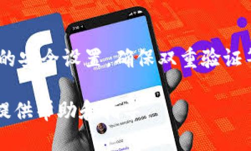 jiaotitpWallet使用指南：如何高效管理您的数字资产/jiaoti
tpWallet, 数字资产管理, 加密货币钱包/guanjianci

在数字经济飞速发展的今天，越来越多的人开始关注加密货币和数字资产的管理。tpWallet作为一款专业的数字资产钱包，提供了多种功能和服务，帮助用户安全、高效地管理他们的加密资产。本文将详细介绍tpWallet的使用方法、功能特点、安全性以及常见问题解答，全面帮助和使用tpWallet，实现数字资产的高效管理。

tpWallet的基本介绍
tpWallet是一款集成多种数字货币与资产管理功能的智能钱包，支持众多主流加密货币的存储、转账和交易。用户可以通过tpWallet安全地保存自己的私钥，与区块链网络进行交互，并享受高效的交易体验。tpWallet不仅提供了简单易用的界面，还支持多种安全措施，确保用户资产的安全性。

tpWallet的主要功能
tpWallet的功能主要包括：
ul
    listrong多币种支持：/strongtpWallet支持多种加密货币，包括比特币、以太坊、链上资产等，用户可以在一个钱包中管理多种资产。/li
    listrong安全存储：/strongtpWallet采用高安全性的加密技术，确保用户的私钥和资产信息不被泄露。/li
    listrong便捷交易：/strong用户可以通过tpWallet轻松进行转账和交易，支持多种支付方式，交易过程透明、安全。/li
    listrong实时行情监控：/strongtpWallet提供实时市场行情，用户可以随时了解自己资产的市场表现，帮助其作出更明智的投资决策。/li
    listrong用户友好的界面：/strong简洁清晰的用户界面使得即便是新手用户也能够快速上手，轻松管理数字资产。/li
/ul

tpWallet的安全性
在数字资产管理中，安全性是每个用户最为关注的问题之一。tpWallet在安全性方面采取了多种措施：
ul
    listrong私钥管理：/strongtpWallet不对用户的私钥进行任何存储，用户的私钥只存在于本地设备，增强了安全性。/li
    listrong双重认证：/strong为了防止未授权的访问，tpWallet提供了双重认证功能，增强账户的安全性。/li
    listrong数据加密：/strongtpWallet对用户的敏感信息进行加密，确保数据传输过程中的安全。/li
    listrong实时监控：/strongtpWallet系统会对异常活动进行实时监控，及时 уведомить用户异常情况。/li
/ul

详细使用指南
为了使用户能够充分发挥tpWallet的功能，以下是详细的使用指南：

h41. 创建账户/h4
下载并安装tpWallet应用，打开应用后选择“创建新的钱包”，根据系统提示输入必要的个人信息并设置安全密码。完成后，请务必妥善保存您的助记词，这将是您找回账户的重要凭证。

h42. 添加数字资产/h4
登录账户后，您可以根据需要选择添加数字资产，tpWallet支持多种主流加密货币。选择添加资产后，选择相应的货币，并按照指示操作即可轻松完成资产的添加。

h43. 转账与交易/h4
在添加资产后，用户可以选择转账或进行交易。选择“转账”功能，输入收款地址、金额，并做好确认后提交。tpWallet将把您的转账请求发送到区块链网络进行处理，您可以在应用中随时查看交易状态。

h44. 查看资产与市场行情/h4
用户可以在tpWallet中随时查看自己的资产总值以及各个币种的市场行情，帮助您做出投资决策。系统会自动更新各类市场数据，确保用户随时掌握最新信息。

常见问题讨论

问题1：tpWallet的安全性如何保障？
tpWallet确保用户资产安全的主要做法包括私钥本地存储、双重认证、数据加密以及异常监控等措施。
首先，私钥是用户自己管理的，这意味着只有用户能够控制自己的资金，而不会因为服务端的泄漏而导致资金损失。其次，双重认证提供了一层额外的保护，用户在登录或进行重要操作时，需要输入密码和动态验证码，确保是账户的真实拥有者在操作。同时，tpWallet对用户的敏感信息使用强加密技术处理，确保即使在网络传输过程中也不容易被攻击。最后，tpWallet进行实时监控，能快速发现账户的异常活动，并及时通知用户，增加了安全防患的主动性。

问题2：如何使用tpWallet提升资产管理的效率？
tpWallet为用户提供了一系列提升资产管理效率的功能，比如多币种支持、实时行情监控以及便捷的交易接口。通过将不同的数字资产集中在一个钱包中，用户可以更轻松地进行资产管理和策略调整。同时，实时市场数据的推送能够帮助用户快速作出反应，抓住投资机会。此外，tpWallet的交易流程，用户只需几步操作便可完成转账或交易，极大地节省了时间。

问题3：tpWallet支持哪些数字货币？
tpWallet支持主流的多种数字货币，如比特币（BTC）、以太坊（ETH）、瑞波币（XRP）等，满足用户多样化的资产管理需求。随着加密市场的发展，tpWallet会不断更新支持的币种，确保用户可以在平台上管理最新和最热门的数字资产。用户在选择钱包时，可以查看tpWallet官方的支持列表，了解哪些币种可以存储和管理。

问题4：遇到技术问题该如何解决？
若在使用tpWallet过程中遇到技术问题，用户可以首先查看官方的帮助文档和社区论坛，很多常见问题已经有详细的解答。如果问题依然无法解决，用户可以通过tpWallet的客服渠道寻求直接帮助。tpWallet提供多种联系方式，如在线客服、邮件支持等，用户可以根据自己的情况选择合适的方式进行反馈，专业的技术团队会尽快给予回复。

问题5：如何提升tpWallet的使用体验？
提升使用体验的方法包括更新到最新版的应用、合理配置安全设定以及学习使用各项功能。首先，保持tpWallet应用的最新版本是非常重要的，因为更新通常会引入新功能和安全修复；其次，用户可以定期检查自己的安全设置，确保双重验证等保护措施正常运作；最后，积极参加社区活动，交流心得可以帮助用户更好地了解钱包的潜力和使用技巧。

通过深入了解tpWallet，不仅可以提升用户的资产管理效率，还能够更好地保障数字资产的安全性。在数字货币及区块链技术日益普及的今天，选择一款合适的钱包尤为重要。希望本篇文章能为您的tpWallet使用提供帮助和指导。