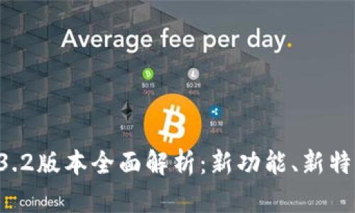 tpWallet 1.3.2版本全面解析：新功能、新特性及用户指南