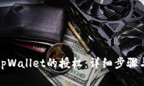 如何取消tpWallet的授权：详细步骤与解决方案