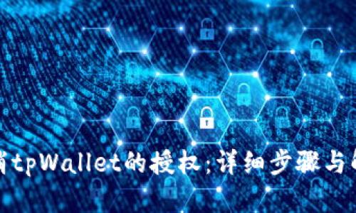如何取消tpWallet的授权：详细步骤与解决方案