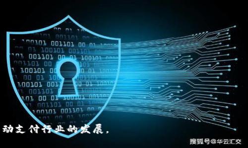 tiaotitpWallet苹果版APP界面深度解析：用户体验与功能盘点/tiaoti
tpWallet, 苹果app, 钱包应用/guanjianci

随着移动支付的不断普及，越来越多的用户开始关注和使用电子钱包应用。tpWallet作为一款在苹果平台上备受欢迎的电子钱包应用，其界面设计和用户体验尤为重要。在这篇文章中，我们将深度解析tpWallet苹果版APP的界面设计、功能特点和用户体验，帮助用户更好地了解这款应用，并从中获取利用电子钱包的最佳体验。

tpWallet的基本功能介绍
tpWallet作为一款电子钱包应用，主要围绕安全支付、资金管理和广泛的应用场景展开。用户可以通过tpWallet进行在线购物、转账、理财等操作。具体功能如下：
ul
    listrong账户管理：/strong用户可以在tpWallet中管理自己的多个支付账户，实现统一管理。/li
    listrong消费记录：/strong实时记录用户的消费情况，便于用户进行账务查询。/li
    listrong二维码支付：/strong支持生成和扫描二维码，快速完成支付。/li
    listrong理财功能：/strong提供理财信息和产品推荐，帮助用户实现财富增值。/li
/ul

界面设计理念分析
tpWallet的界面设计注重清晰、简洁及用户友好，为用户提供了良好的使用体验。设计理念包括：
ul
    listrong人性化布局：/strong界面将各种功能模块规则化，用户可一目了然地找到需要的功能。/li
    listrong色彩搭配：/strong整体配色运用温和的色调，给用户带来舒适的视觉感受。/li
    listrong交互设计：/strong增强了用户与界面的互动，简单易操作的按钮和图标设计降低了使用门槛。/li
/ul

用户体验评测
用户体验是决定tpWallet成功与否的关键因素之一。用户在使用tpWallet时，主要关注以下几个方面：
ul
    listrong初次使用的流畅度：/strong新用户在首次下载并注册后，界面的引导设计让用户很快适应并进行功能探索。/li
    listrong功能响应速度：/strongtpWallet在进行支付、查询等操作时，反应速度较快，减少了用户的等待时间。/li
    listrong安全性：/strongtpWallet运用多重安全机制保护用户资金安全，赢得用户的信任。/li
/ul

tpWallet与其他钱包应用对比
在市场上，电子钱包应用百花齐放。tpWallet与其他应用的比较主要体现在以下几个方面：
ul
    listrong功能齐全度：/strong相比于其他应用，tpWallet提供的功能更为全面，包含了支付、转账和理财等功能。/li
    listrong用户评价：/strong从用户反馈来看，tpWallet的稳定性和用户体验均在同类应用中名列前茅。/li
    listrong更新频率：/strongtpWallet致力于持续迭代，频繁的更新与功能使其保持竞争力。/li
/ul

tpWallet使用中的常见问题及解决方法
在使用tpWallet过程中，一些用户可能会遇到特定问题，以下是常见的问题及其解决方法：
ul
    listrong支付失败：/strong用户在使用tpWallet进行支付时，有时会遇到支付失败的问题。解决方法包括：检查网络连接、确认付款信息的准确性以及确保账户余额充足。/li
    listrong账户安全问题：/strong用户需定期更新密码，并启用双重验证来增强账户安全。/li
    listrong软件崩溃：/strong如遇到应用崩溃，建议用户尝试更新至最新版本或重启设备。/li
/ul

总结与展望
总体来看，tpWallet苹果版APP在用户界面设计、功能布局及用户体验上表现优秀，为用户提供了便捷的支付解决方案。未来，随着技术的不断发展，tpWallet有望在安全性与功能上更加完善，继续领跑电子钱包市场。

相关问题探讨
ol
    litpWallet如何保障用户的资金安全？/li
    litpWallet的支付流程是怎样的？/li
    li如何tpWallet的使用体验？/li
    litpWallet支持哪些支付方式？/li
    li如何通过tpWallet进行理财投资？/li
/ol

tpWallet如何保障用户的资金安全？
资金安全是任何电子钱包应用的重中之重。tpWallet通过一系列的安全措施，保障用户的资金不受侵害。这些措施主要包括：
ul
    listrong数据加密：/strongtpWallet采用先进的加密技术，对用户信息及交易数据进行加密保存，防止数据泄露。/li
    listrong双重身份验证：/strong用户在进行风险操作时（如转账和提现），系统会通过短信或邮箱向用户发送验证码，确保操作的安全性。/li
    listrong实时监控系统：/strongtpWallet设有风险监控系统，对交易行为进行分析，一旦发现异常，立即采取措施保护用户账户。/li
/ul

tpWallet的支付流程是怎样的？
tpWallet的支付流程设计简单直观，用户只需几个步骤即可完成交易。具体流程为：
ol
    listrong打开tpWallet APP：/strong用户打开tpWallet，进入首页。/li
    listrong选择支付功能：/strong在首页，用户点击“支付”按钮，选择“扫一扫”或“输入金额”进行付款。/li
    listrong确认信息：/strong用户输入金额后，核对收款方信息和支付金额，确保准确无误。/li
    listrong完成支付：/strong确认无误后，用户点击“支付”按钮，输入密码或验证码，以完成交易。/li
/ol

如何tpWallet的使用体验？
为了提升用户使用tpWallet的整体体验，开发团队可以进行多方面的：
ul
    listrong增加用户指导：/strong在新用户注册时，提供详细的操作指导和功能介绍，帮助用户迅速上手。/li
    listrong提升系统响应速度：/strong通过技术迭代和，减少用户在支付和查询过程中的等待时间。/li
    listrong丰富功能模块：/strong定期新增用户所需的功能，例如支持更多的支付渠道，提供多样化的理财产品。/li
/ul

tpWallet支持哪些支付方式？
tpWallet支持多种支付方式，以适应不同用户的需求。主要包括：
ul
    listrong二维码支付：/strong用户可通过扫描商家二维码或生成自己的二维码快速进行支付。/li
    listrong在线转账：/strong用户可进行银行间转账、余额转账等多种类型的转账。/li
    listrong信用卡绑定：/strongtpWallet支持用户将境内外多家银行的信用卡绑定至钱包，以实现便捷支付。/li
/ul

如何通过tpWallet进行理财投资？
tpWallet不仅仅是一款支付工具，还为用户提供了丰富的理财服务。用户可以通过以下方式进行理财投资：
ul
    listrong购买理财产品：/strongtpWallet与多家金融机构合作，提供各类理财产品供用户选择，用户可根据风险偏好进行投资。/li
    listrong收益查询：/strong用户可随时查看已投资产品的收益情况，了解资金的运作状态。/li
    listrong定期调整投资组合：/strong根据市场变化，用户可以随时评估和调整自己的投资组合，以实现资产增值。/li
/ul

通过上述探讨，可以看出tpWallet不仅具备强大的支付功能，更在资金安全、用户体验以及理财投资等方面进行全面，未来势必将继续引领移动支付行业的发展。