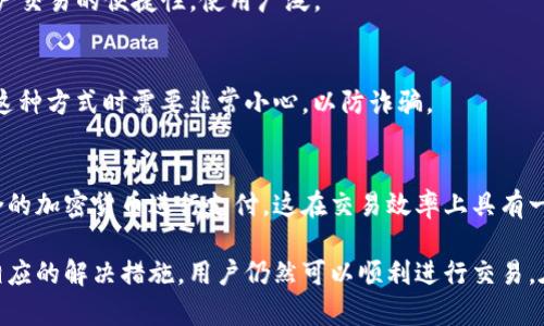 tiaotitpWallet无法销售的原因及解决方案/tiaoti
tpWallet, 钱包应用, 销售问题/guanjianci

tpWallet是一款备受欢迎的数字钱包应用程序，主要用于存储、管理加密货币和数字资产。然而，有一些用户反馈表示，他们在使用tpWallet时遇到了无法销售或交易的状况。本文将深入探讨tpWallet无法进行销售的原因及其相应的解决方案，帮助用户更好地理解和解决这些常见问题。

一、tpWallet无法销售的原因

在探讨tpWallet无法进行销售的原因之前，我们首先需要明确什么是销售。在数字钱包的背景下，销售通常指的是将存储在钱包中的数字资产转换为法定货币（如美元、人民币等）或者其他加密货币。这一过程通常涉及到与交易所的互动和资产的转移。

tpWallet无法销售的原因可能有以下几点：

h41. 网络问题/h4
首先，网络连接是影响tpWallet正常销售操作的一个主要因素。如果网络不稳定，用户可能无法连接到交易所，导致无法进行资产交易。此外，tpWallet的服务器也可能出现问题，这同样会影响用户的交易能力。

h42. 账户设置问题/h4
tpWallet的账户设置如果存在问题，用户也可能无法完成销售。例如，用户可能需要进行身份验证或提供额外的安全信息。如果这些步骤没有完成，进行交易的请求可能会被拒绝。

h43. 平台维护或故障/h4
tpWallet可能会定期进行平台维护，或者由于程序故障导致交易功能暂时不可用。在这种情况下，用户只能耐心等待，直到问题解决。通常，tpWallet会通过社交媒体或官方网站通知用户相关信息。

h44. 资产种类限制/h4
某些数字资产可能由于政策限制或交易所的规定而无法进行销售。用户需要确保其所持有的资产在目标交易所中是可以交易的。而某些不活跃或不合法的加密货币资产则可能无法进行售卖。

h45. regulatory restrictions（合规性问题）/h4
在某些国家或地区，数字货币的交易和销售受到严格的法律法规的限制。用户在选择交易所和进行销售时，需了解当地法律以避免不必要的法律问题。

二、解决tpWallet无法销售问题的方法

一旦用户识别了导致tpWallet无法销售的原因，接下来便是解决问题的过程。以下是一些具体的解决方法：

h41. 检查网络连接/h4
确保你的设备连接到稳定的网络。这可以通过重启路由器或尝试连接不同的Wi-Fi网络来实现。如果你的移动数据连接较快，也可以尝试使用手机数据网络来确认问题的所在。

h42. 完成账户设置/h4
确保你的tpWallet账户已完成所有必要的设置。这包括身份验证和其他安全措施，如两步验证。按照应用内提示完成这些步骤，确保你的账户状态为“正常”而非“限制”或“冻结”。

h43. 关注平台公告/h4
查看tpWallet官方网站和社交媒体的公告，确定是否正在进行系统维护或出现故障。如果有维护消息，等待维护结束后再尝试进行交易。

h44. 了解资产情况/h4
确保你所尝试交易的资产符合交易所的要求。有时，交易所对可交易资产会有特定的限制。你可以通过visit trading pairs（访问交易对）或查看平台公告来确认。

h45. 了解法律法规/h4
如果你所在的地区受到交易限制，务必了解当地的法律法规。对于某些数字资产，可能存在特定的合规要求。建议寻求法律意见，确保所有交易活动都符合相关法律法规。

三、tpWallet如何进行销售操作

成功解决了销售问题后，用户接下来需要清楚如何在tpWallet中进行销售操作。下面是一个详细的步骤指南：

h41. 登录tpWallet账户/h4
首先，打开tpWallet应用并使用你的账户信息进行登录。确保输入的信息是正确的，并能够顺利进入主界面。

h42. 选择要销售的资产/h4
在主界面中，找到并选择你想要销售的数字资产。例如，如果你想销售比特币，点击比特币资产的界面，查看该资产的当前价格和市场动态。

h43. 选择交易选项/h4
选择“销售”或“交易”选项。系统将会显示你选择的资产当前的销售价格及交易对。用户可根据市场情况选择合适的交易对进行交易，比如“比特币/法币”或“比特币/其他加密货币”。

h44. 输入销售数量/h4
根据你的销售意愿，输入你希望出售的数量。大多数钱包应用会自动计算出你可以获得的收益，比如销售后所得到的法定货币或其他加密货币数额。

h45. 确认交易信息/h4
在确认销售前，仔细检查所有信息是否正确，包括销售数量、交易价格和交易对。如果信息准确无误，点击“确认交易”按钮。系统将会处理你的交易请求。

h46. 交易完成后查看记录/h4
一旦交易完成，用户可以在“交易记录”或“历史记录”中查看所有交易细节。确保交易已成功被记录，并且数字资产确实已从你的钱包中转移。

四、如何提高tpWallet的安全性

在进行数字资产交易时，安全性问题是一个不容忽视的主题。用户应采取一些措施来提高tpWallet的安全性，以确保他们的资金安全：

h41. 启用两步验证/h4
首先，启用两步验证是保护账户安全的有效手段。这可以防止未授权的访问，确保仅有你本人能够登录账户。通过手机应用（如Google Authenticator）实现两步验证是较为安全的一种选择。

h42. 使用强密码/h4
设置强密码是基础的安全措施。确保使用字母、数字和特殊字符的组合，并定期进行更换。同时，避免使用生日或简单的密码，以增加被破解的难度。

h43. 定期更新应用程序/h4
tpWallet定期发布安全更新，因此保持应用程序的最新版非常重要。确保你在使用最新版本的tpWallet，以获得最新的安全补丁和功能改进。

h44. 小金额进行测试交易/h4
在进行大额交易之前，可以选择用较小的金额进行测试交易。这有助于确认交易流程正常、账户没有异常的问题。小额交易的风险更低，可以有效避免损失。

h45. 了解网络钓鱼和虚假平台/h4
作为用户，还需要提高对网络钓鱼和假冒平台的警惕性。总是通过官网或正规渠道下载和访问tpWallet。避免通过不明链接或电子邮件访问钱包，并注意任何可疑的通信。

五、tpWallet支持的支付方式

tpWallet支持多种支付方式，方便用户进行资产的购买和销售。以下是一些常见的支付方式：

h41. 银行转账/h4
很多用户选择通过银行转账来进行购买。这种方式相对安全，且银行通常会提供交易凭证，方便追踪交易记录。需要注意的是，银行转账可能需要一定的时间处理。

h42. 信用卡/借记卡支付/h4
tpWallet支持通过信用卡或借记卡直接购买加密资产。这种方式快捷方便，但可能需要支付一定比例的手续费，具体依赖于不同的卡类和支付机构。

h43. 第三方支付平台/h4
通过PayPal、支付宝、微信支付等第三方支付平台进行支付也是一种常用的方式。这种方式多用于小额交易，并能确保用户交易的便捷性，使用广泛。

h44. 现金支付/h4
在某些情况下，tpWallet可能支持现金奥兹交易。这种方式相对不太常见，通常涉及到面对面的购买或交换。用户在选择这种方式时需要非常小心，以防诈骗。

h45. 加密货币支付/h4
在某些特殊情况下，tpWallet也支持加密货币之间的交易和购买，无需转换为法定货币。用户可以依据市场情况选择适合的加密货币进行支付，这在交易效率上具有一定优势。

总结来说，tpWallet作为一款创新的数字资产管理工具，虽然在销售过程中可能遇到一些问题，但通过识别问题并采取相应的解决措施，用户仍然可以顺利进行交易。在使用tpWallet的过程中，提高安全性、了解平台操作及龙头支付方式都将对用户的体验产生积极影响。