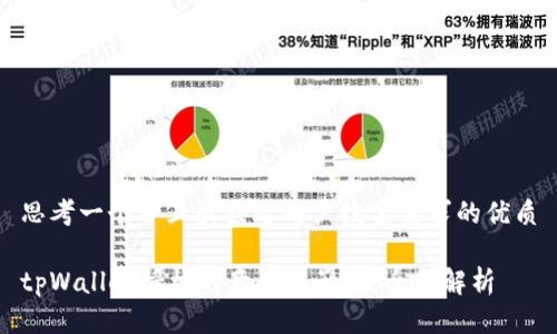 思考一个并且最接近用户搜索需求的优质

tpWallet授权的意义与影响：全面解析