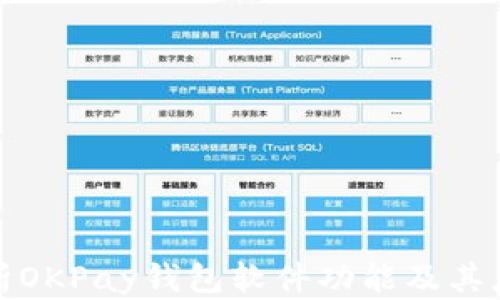 
全面解析OKPay钱包软件功能及其应用价值