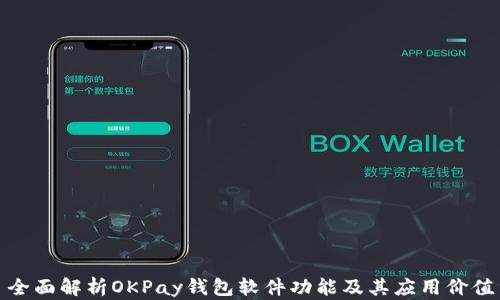 
全面解析OKPay钱包软件功能及其应用价值