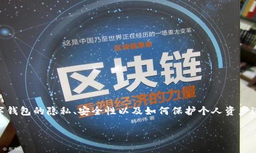 关于“别人可以查看我的tpWallet吗”的问题，我们将围绕数字钱包的隐私、安全性以及如何保护个人资产进行详细探讨。以下是该话题的、关键词，以及文章内容的结构。

保护你的tpWallet：如何确保隐私和安全性