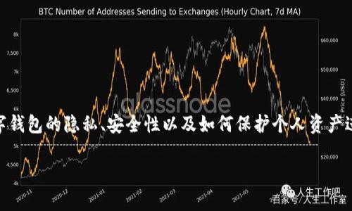 关于“别人可以查看我的tpWallet吗”的问题，我们将围绕数字钱包的隐私、安全性以及如何保护个人资产进行详细探讨。以下是该话题的、关键词，以及文章内容的结构。

保护你的tpWallet：如何确保隐私和安全性