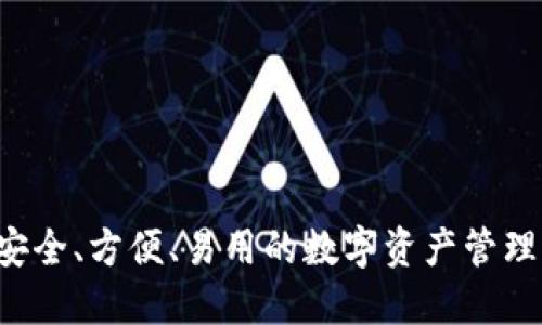 IM钱包：安全、方便、易用的数字资产管理解决方案