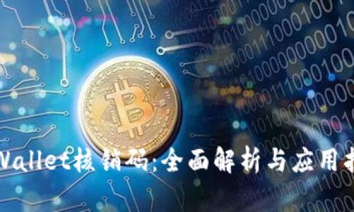tpWallet核销码：全面解析与应用指南