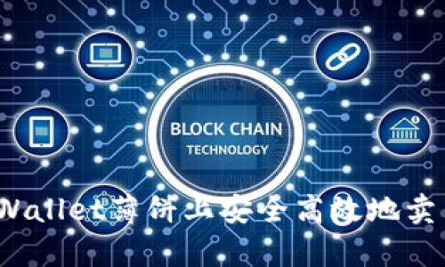 如何在tpWallet薄饼上安全高效地卖币？全攻略