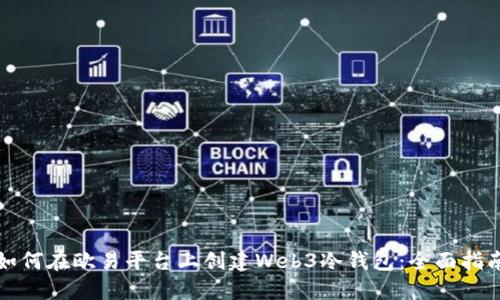 如何在欧易平台上创建Web3冷钱包：全面指南