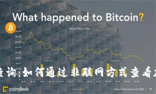 冷钱包余额查询：如何通过非联网方式查看加密货币资产