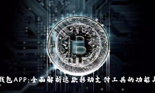 微微钱包APP：全面解析这款移动支付工具的功能与应用