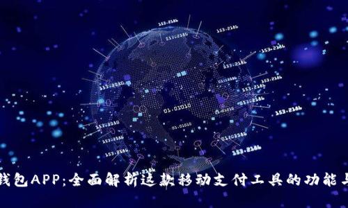 微微钱包APP：全面解析这款移动支付工具的功能与应用