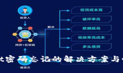 tpWallet密码忘记的解决方案与恢复方法