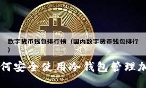 美国用户如何安全使用冷钱包管理加密货币资产