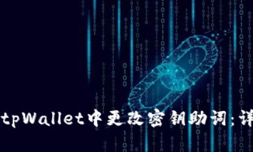 如何在tpWallet中更改密钥助词：详尽指南