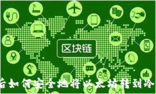   
清退后如何安全地将以太坊转到冷钱包？