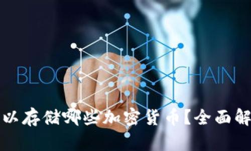 冷钱包可以存储哪些加密货币？全面解读与指南