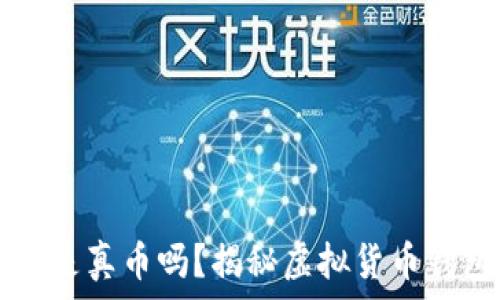   
tpWallet里都是真币吗？揭秘虚拟货币钱包的真实情况