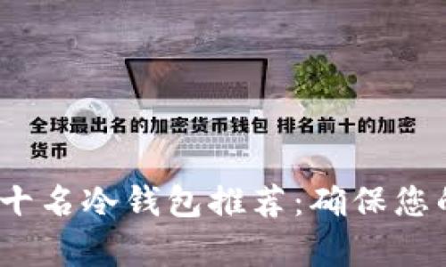 2023年全球前十名冷钱包推荐：确保您的加密资产安全