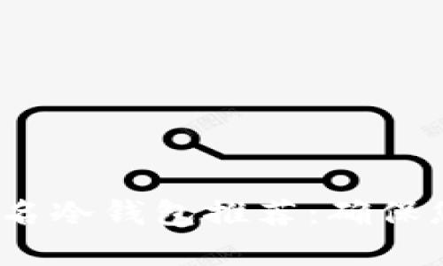 2023年全球前十名冷钱包推荐：确保您的加密资产安全